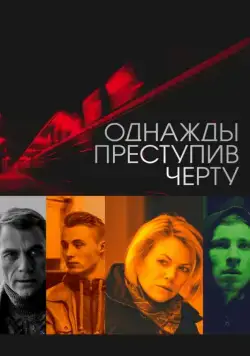 Однажды преступив черту (2013) фильм смотреть онлайн Однажды преступив черту (2013) фильм смотреть онлайн в хорошем качестве