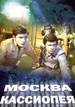 Москва-Кассиопея (1973) фильм смотреть онлайн в хорошем качестве