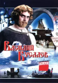 Василий Буслаев (1982) фильм смотреть онлайн в хорошем качестве