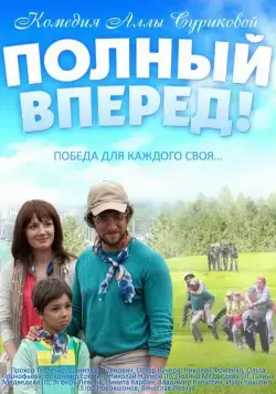 Полный вперед (2014) фильм смотреть онлайн Полный вперед (2014) фильм смотреть онлайн в хорошем качестве