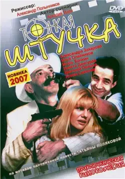 Тонкая штучка (1999) фильм смотреть онлайн Тонкая штучка (1999) фильм смотреть онлайн в хорошем качестве