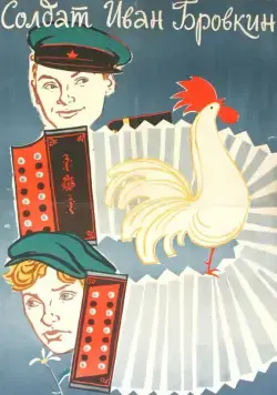 Солдат Иван Бровкин (1955) фильм смотреть онлайн Солдат Иван Бровкин (1955) фильм смотреть онлайн в хорошем качестве