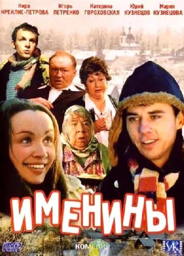 Именины (2004) фильм смотреть онлайн Именины (2004) фильм смотреть онлайн в хорошем качестве