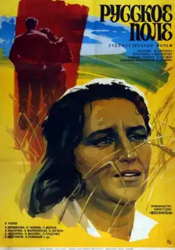 Русское поле (1971) фильм смотреть онлайн в хорошем качестве