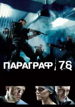 Параграф 78: Фильм первый (2007) фильм смотреть онлайн в хорошем качестве