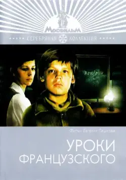 Уроки французского (1978) фильм смотреть онлайн в хорошем качестве
