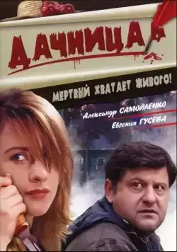 Дачница (2008) фильм смотреть онлайн в хорошем качестве