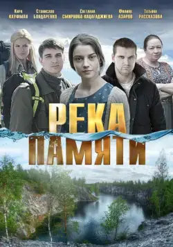 Река памяти (2016) фильм смотреть онлайн в хорошем качестве