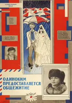 Одиноким предоставляется общежитие (1983) фильм смотреть онлайн в хорошем качестве