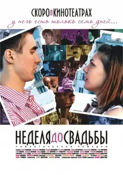 Неделя до свадьбы (2011) фильм смотреть онлайн в хорошем качестве