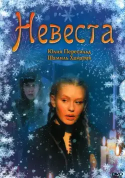 Невеста (2006) фильм смотреть онлайн в хорошем качестве