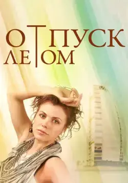 Отпуск летом (2014) фильм смотреть онлайн в хорошем качестве