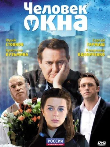 Человек у окна (2009) фильм смотреть онлайн в хорошем качестве