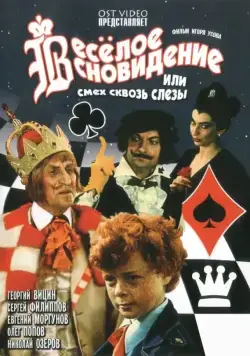 Веселое сновидение, или Смех и слезы (1976) фильм смотреть онлайн в хорошем качестве