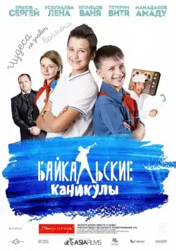 Байкальские каникулы (2015) фильм смотреть онлайн в хорошем качестве