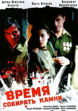 Время собирать камни (2005) фильм смотреть онлайн в хорошем качестве