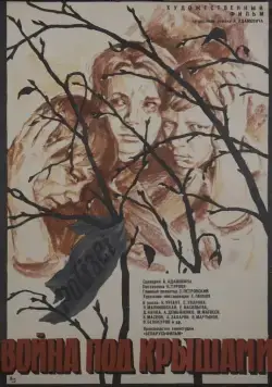 Война под крышами (1967) фильм смотреть онлайн в хорошем качестве