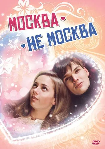 Москва – не Москва (2011) фильм смотреть онлайн в хорошем качестве