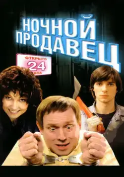 Ночной продавец (2004) фильм смотреть онлайн в хорошем качестве
