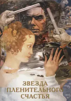 Звезда пленительного счастья (1975) фильм смотреть онлайн в хорошем качестве