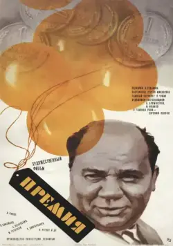Премия (1974) фильм смотреть онлайн в хорошем качестве