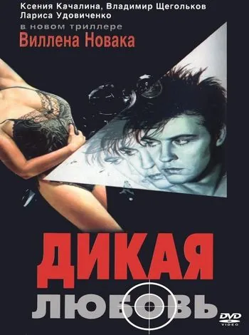 Дикая любовь (1993) фильм смотреть онлайн в хорошем качестве