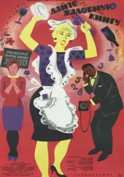 Дайте жалобную книгу (1965) фильм смотреть онлайн в хорошем качестве