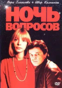 Ночь вопросов... (1993) фильм смотреть онлайн в хорошем качестве