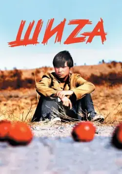 Шиzа (2004) фильм смотреть онлайн в хорошем качестве