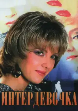 Интердевочка (1989) фильм смотреть онлайн в хорошем качестве