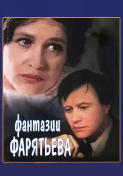 Фантазии Фарятьева (1979) фильм смотреть онлайн в хорошем качестве