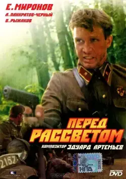 Перед рассветом (1989) фильм смотреть онлайн в хорошем качестве