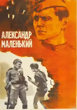 Александр Маленький (1981) фильм смотреть онлайн в хорошем качестве