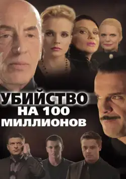 Убийство на 100 миллионов (2013) фильм смотреть онлайн в хорошем качестве