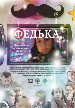 Федька (2014) фильм смотреть онлайн в хорошем качестве