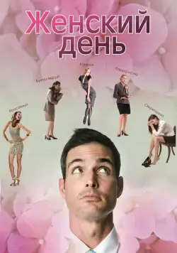 Женский день (2013) фильм смотреть онлайн в хорошем качестве