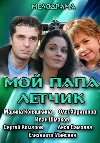 Мой папа летчик (2013) фильм смотреть онлайн в хорошем качестве