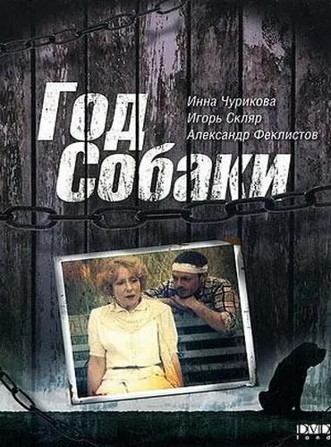 Год Собаки (1994) фильм смотреть онлайн в хорошем качестве