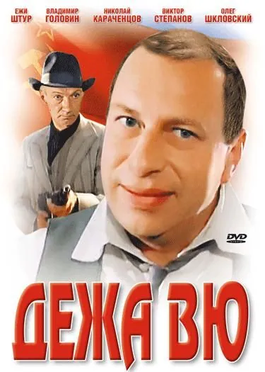 Дежа вю (1989) фильм смотреть онлайн Дежа вю (1989) фильм смотреть онлайн в хорошем качестве