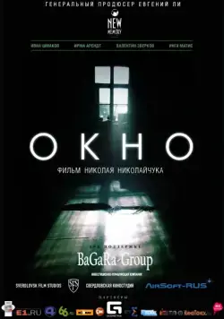 Окно (2015) фильм смотреть онлайн в хорошем качестве