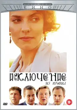 Исключение из правил (2012) фильм смотреть онлайн в хорошем качестве