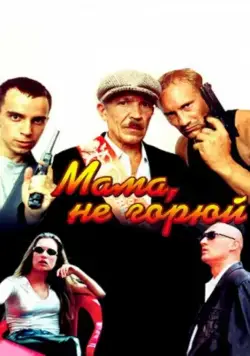 Мама не горюй (1997) фильм смотреть онлайн Мама не горюй (1997) фильм смотреть онлайн в хорошем качестве