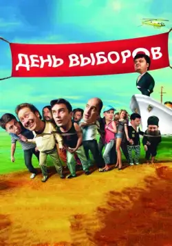 День выборов (2007) фильм смотреть онлайне бесплатно Смотреть День выборов(2007) фильм в онлайне бесплатно