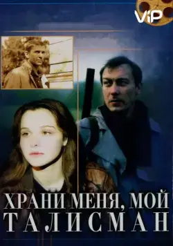 Храни меня, мой талисман (1986) фильм смотреть онлайн Храни меня, мой талисман (1986) фильм смотреть онлайн в хорошем качестве