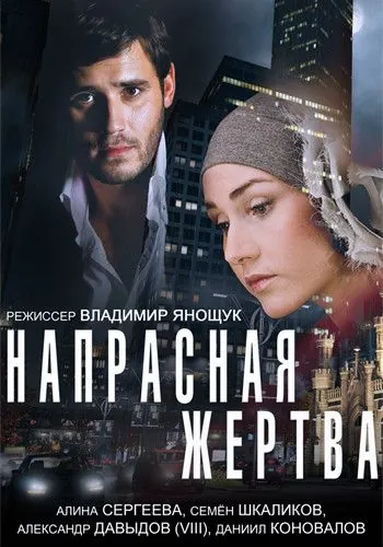 Напрасная жертва (2014) фильм смотреть онлайн Напрасная жертва (2014) фильм смотреть онлайн в хорошем качестве