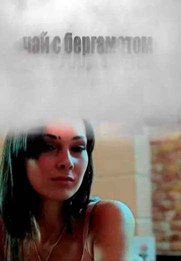 Чай с бергамотом (2012) фильм смотреть онлайн в хорошем качестве