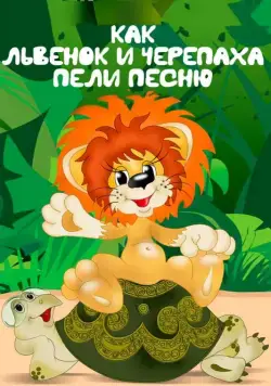 Как львенок и черепаха пели песню 1974 смотреть онлайн мультфильм в хорошем качестве