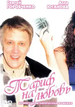Тариф на любовь (2004) фильм смотреть онлайн Тариф на любовь (2004) фильм смотреть онлайн в хорошем качестве