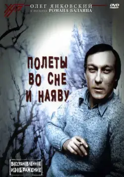 Полеты во сне и наяву (1982) фильм смотреть онлайн Полеты во сне и наяву (1982) фильм смотреть онлайн в хорошем качестве