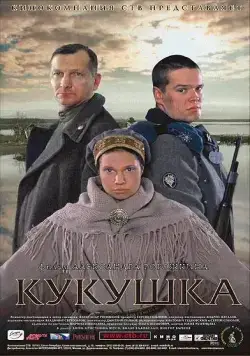 Кукушка (2002) фильм смотреть онлайн Кукушка (2002) фильм смотреть онлайн в хорошем качестве